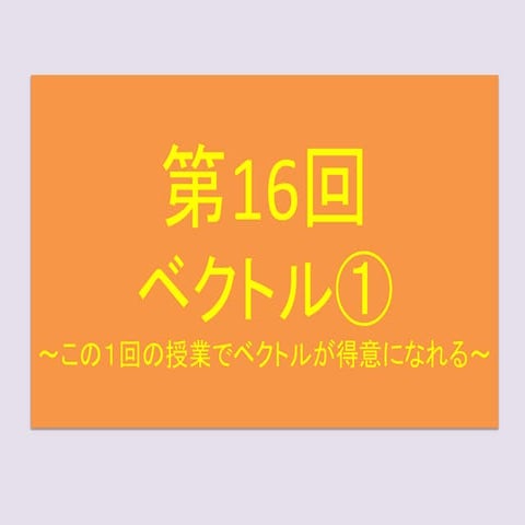 基礎強化数学　第16回
