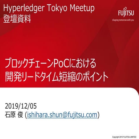 ブロックチェーンPoCにおける開発リードタイム短縮のポイント