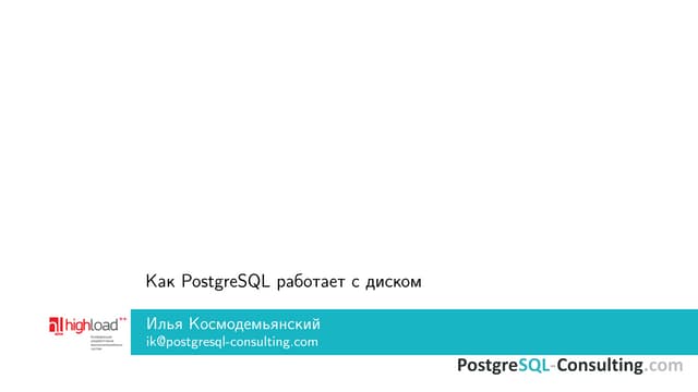 Как PostgreSQL работает с диском