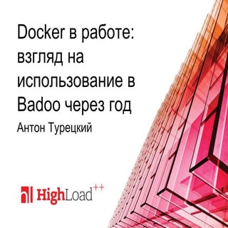 Docker в работе: взгляд на использо...