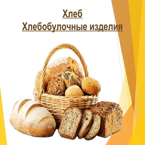 Хлеб и хлебобулочные изделия | PPT