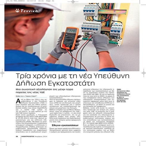 Τρια χρόνια ΥΔΕ