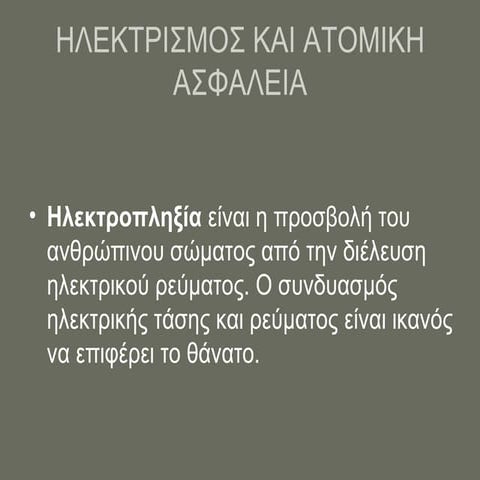 Hlektrismos asfaleia