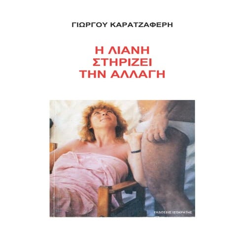 Η ΛΙΑΝΗ ΣΤΗΡΙΖΕΙ ΤΗΝ ΑΛΛΑΓΗ