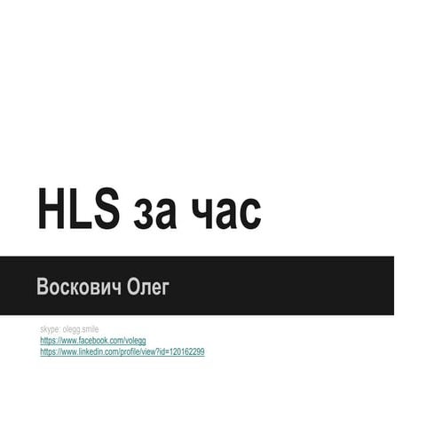 Hls за час
