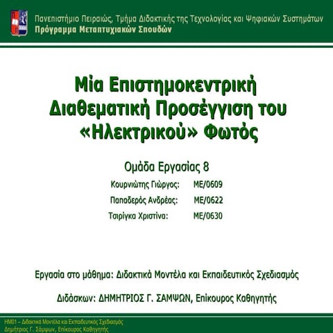 Μία επιστιμοκεντρική διαθεματική προσέγγιση του ηλεκτρικού φωτός