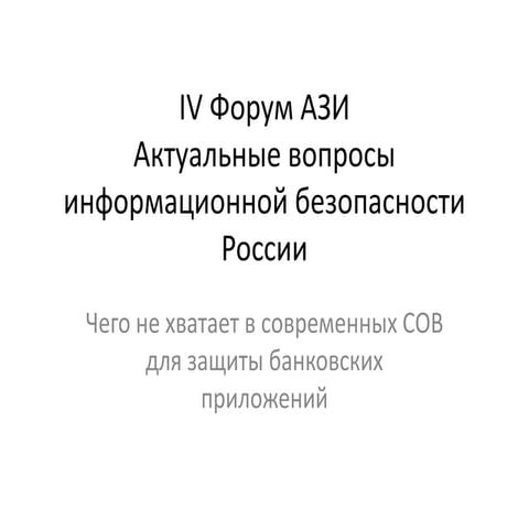 Чего не хватает в современных ids для защиты банковских приложений
