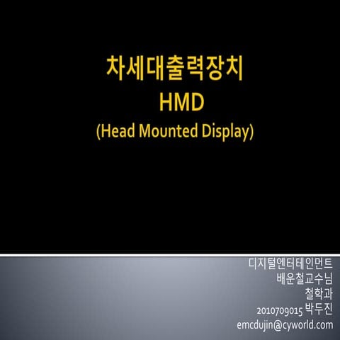 차세대출력장치 Hmd