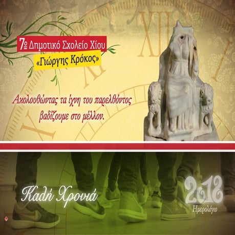 ΑΦΙΕΡΩΜΑ ΣΤΑ ΑΡΧΑΙΟΛΟΓΙΚΑ ΜΝΗΜΕΙΑ ΤΗΣ ΧΙΟΥ ΣΤΟ ΗΜΕΡΟΛΟΓΙΟ 2018 ΤΟΥ ΣΧΟΛΕΙΟΥ ΜΑΣ - ΤΑ ΚΕΙΜΕΝΑ ΕΠΙΜΕΛΗΘΗΚΑΝ ΟΙ ΜΑΘΗΤΕΣ ΜΕ ΤΗΝ ΚΑΘΟΔΗΓΗΣΗ ΤΩΝ ΔΑΣΚΑΛΩΝ ΤΟΥΣ 