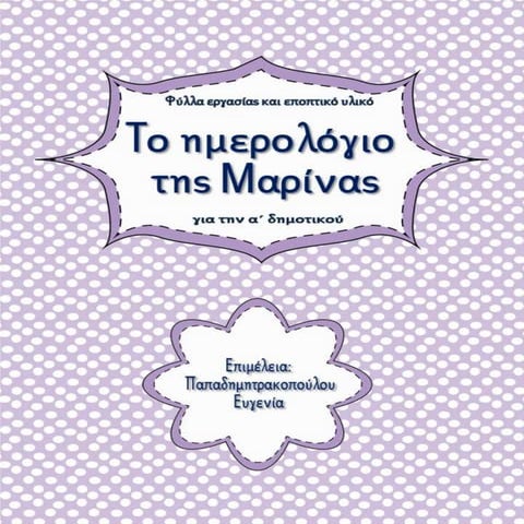 Το ημερολόγιο της Μαρίνας / Φύλλα εργασίας και εκπαιδευτικό υλικό για την α΄ δημοτικού (https://blogs.sch.gr/sfaira-sti-deutera/) (http://blogs.sch.gr/goma/) (http://blogs.sch.gr/epapadi/) 