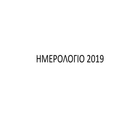 Hmerologio st2 2019