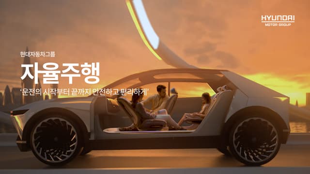 운전의 시작부터 끝까지 안전하고 편리하게, 자율주행 기술 