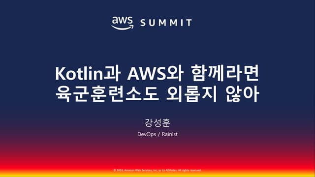 Kotlin, AWS와 함께라면 육군훈련소도 외롭지 않아