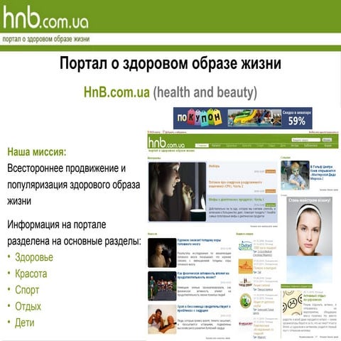 Рекламные возможности Hnb.com.ua - портал о здоровом образе жизни.