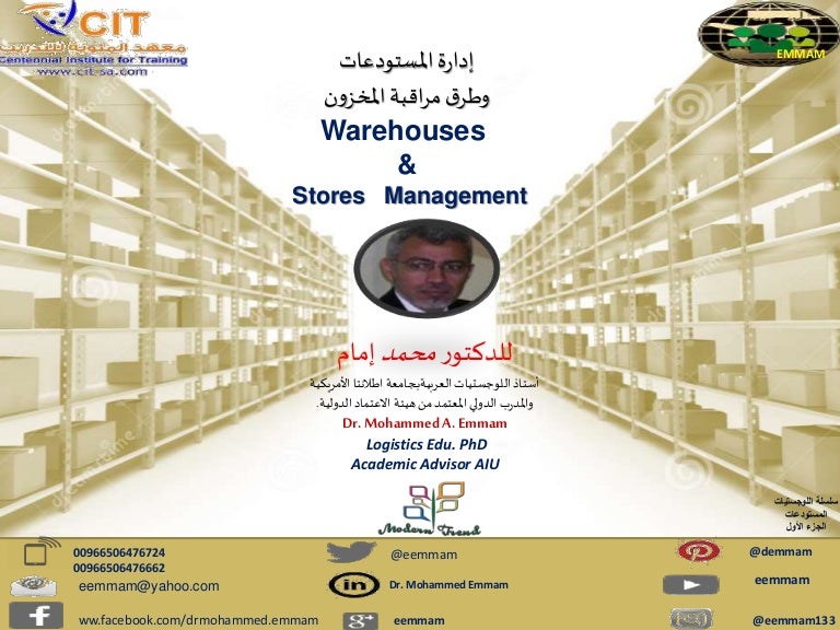 ادارةالمستودعات والمخازن