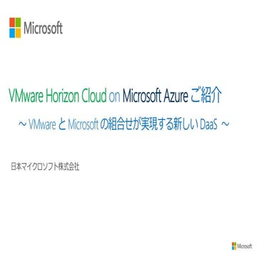 Horizon Cloud on Microsoft Azure 概要 (2018年4月版)