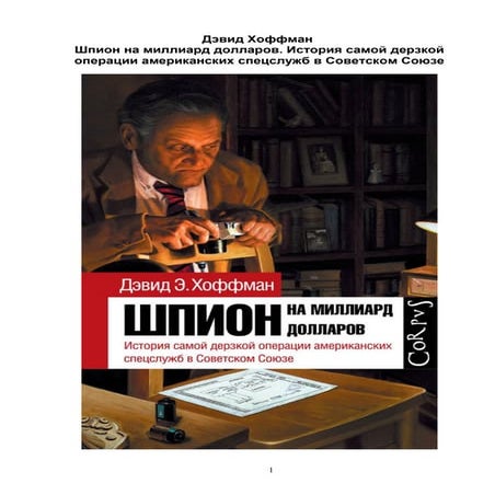 Дэвид Хоффман Шпион на миллиард долларов. История самой дерзкой ...