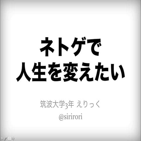 ネトゲで人生を変えたい