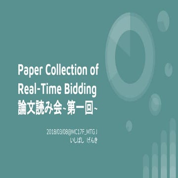 Paper Collection of Real-Time Bidding論文読み会~第一回~