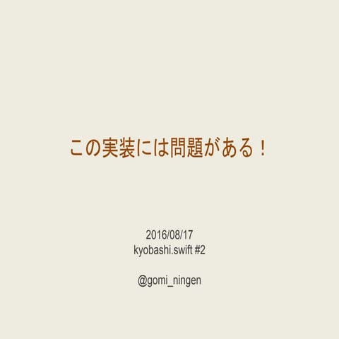 この実装には問題がある！