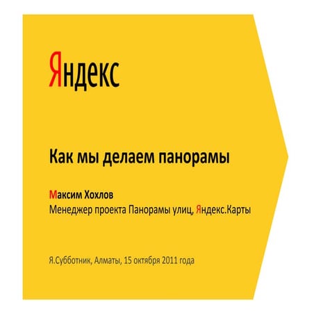 Максим Хохлов "Как мы делаем понорамы улиц" | PPT