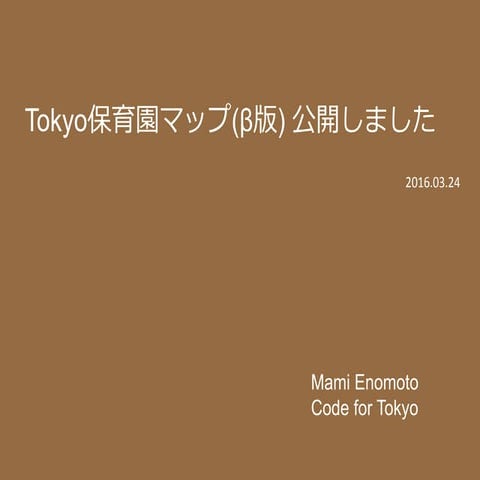 Tokyo保育園マップ(β版)を公開しました。