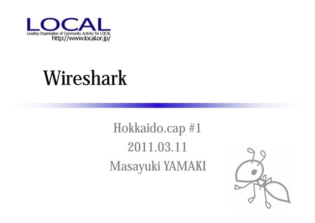 Hokkaido.cap#1 Wiresharkの使い方(基礎編)