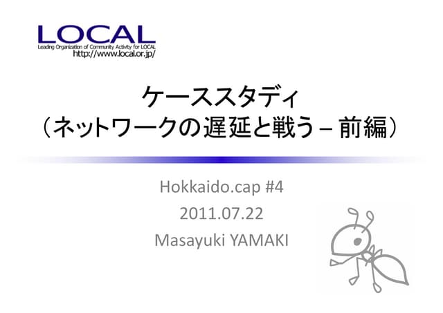 Hokkaido.cap#4 ケーススタディ(ネットワークの遅延と戦う...
