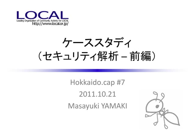Hokkaido.cap#7 ケーススタディ(セキュリティ解析:前編)