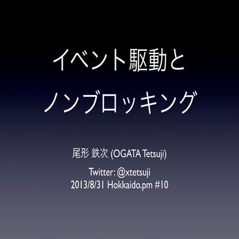 イベント駆動とノンブロッキング #hokkaidopm