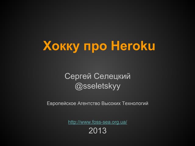 Хокку про Heroku