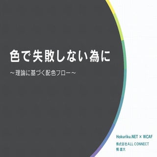 色で失敗しない為に 〜理論に基づく配色フロー〜