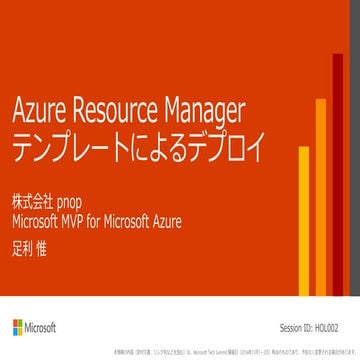 Hol002 azure resource_manager_テンプレート