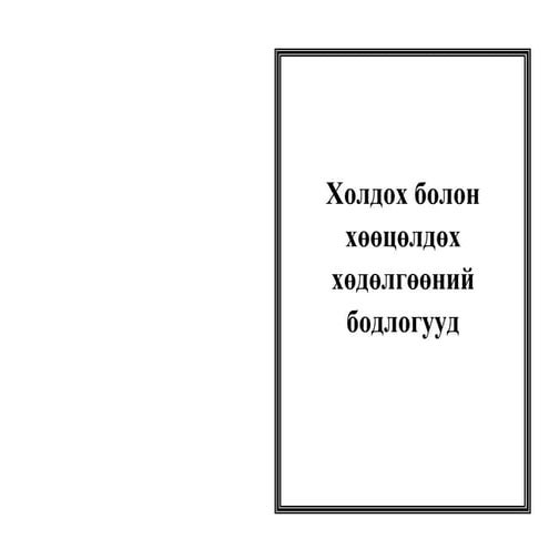 Holdoh bolon huutsulduh hudulguuny bodloguud