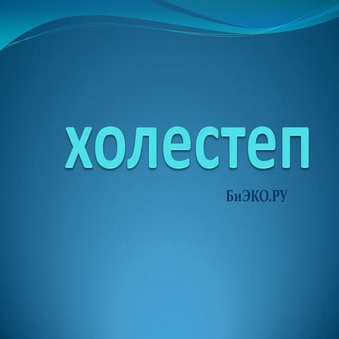 Холестеп | PPT