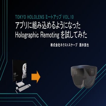 Holographic Remoting を試してみた