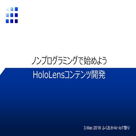 ノンプログラミングで始めようHoloLensコンテンツ開発