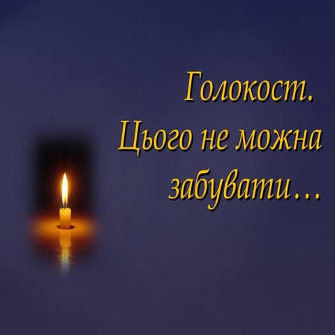 Голокост. Цього не можна забувати…