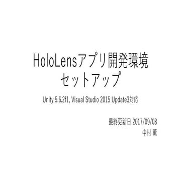 HoloLensハンズオン(セットアップ)