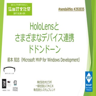 HoloLensとさまざまなデバイス連携ドドンドーン