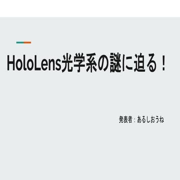 HoloLens光学系の謎に迫る