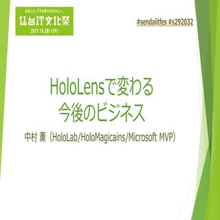 HoloLens概要 仙台IT文化祭