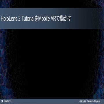 HoloLens 2 TutorialをMobileARで動かす