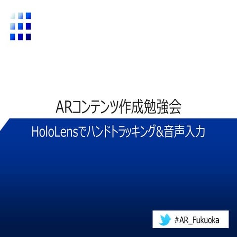 HoloLensハンズオン：ハンドトラッキング&音声入力編