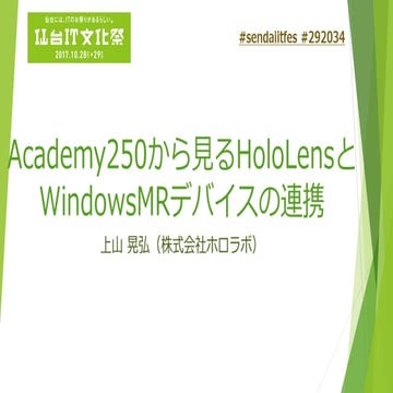 MixedReality250から見るHoloLensとImmersiveヘッドセットの連携