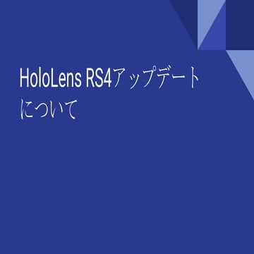 HoloLens RS4アップデートについて