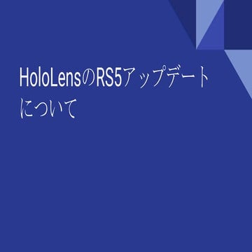 HoloLensのRS5アップデートについて