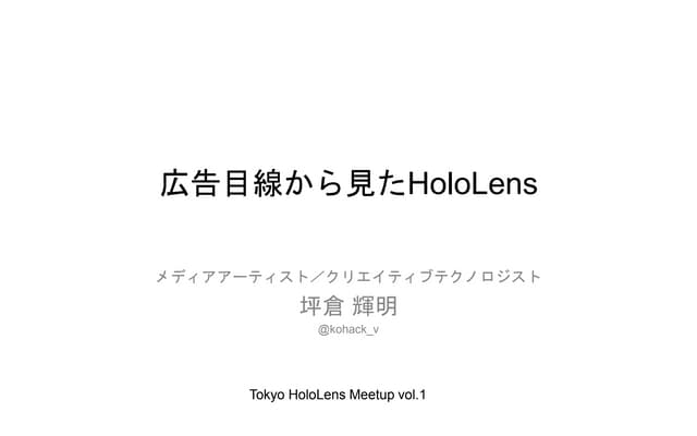 広告目線から見たHoloLens - 坪倉輝明