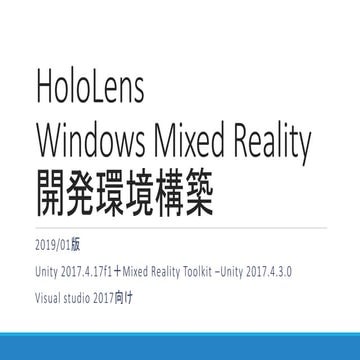 HoloLens/Windows Mixed Reality開発環境構築