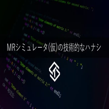 MRシミュレータ(仮)の技術的なハナシ
